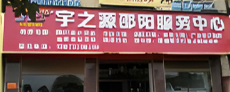 邵陽服務中心
